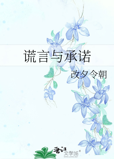 謊言與承諾