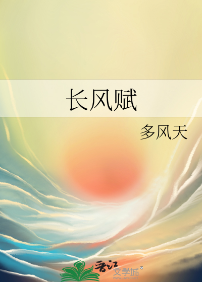 長風賦