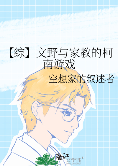 【綜】文野與家教的柯南遊戲