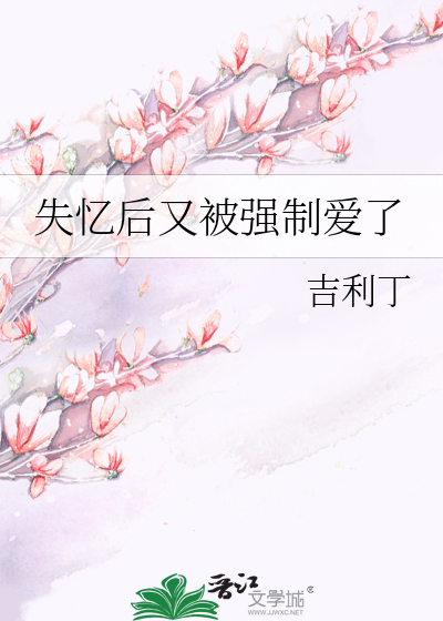 失憶後又被強制愛了