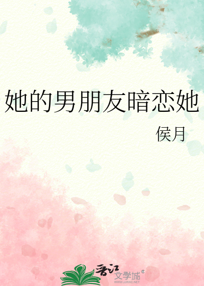 她的男朋友暗戀她