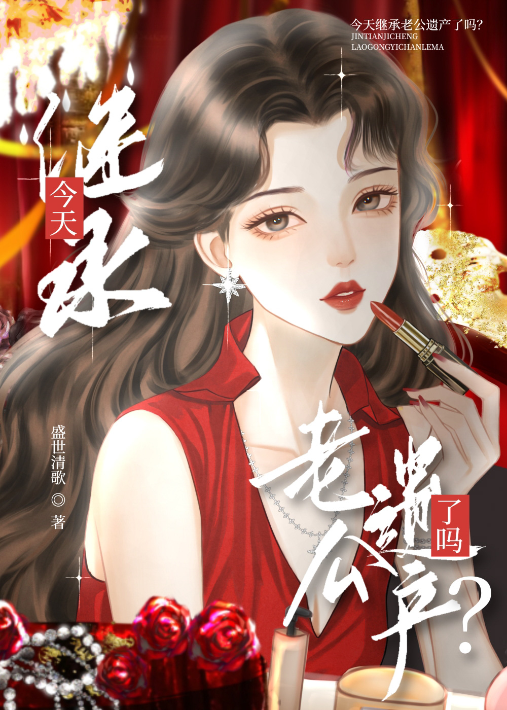 今天繼承老公遺産了嗎