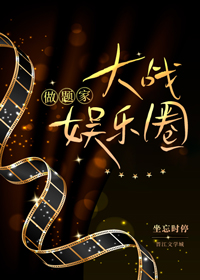 做題家大戰娛樂圈