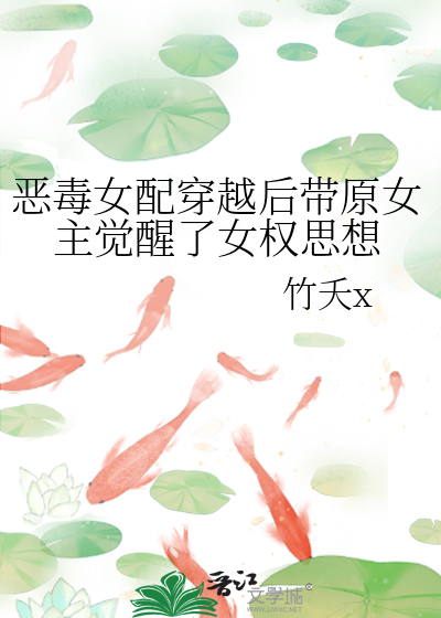 惡毒女配穿越後帶原女主覺醒了女權思想
