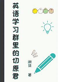 英語學習群裡的切原君