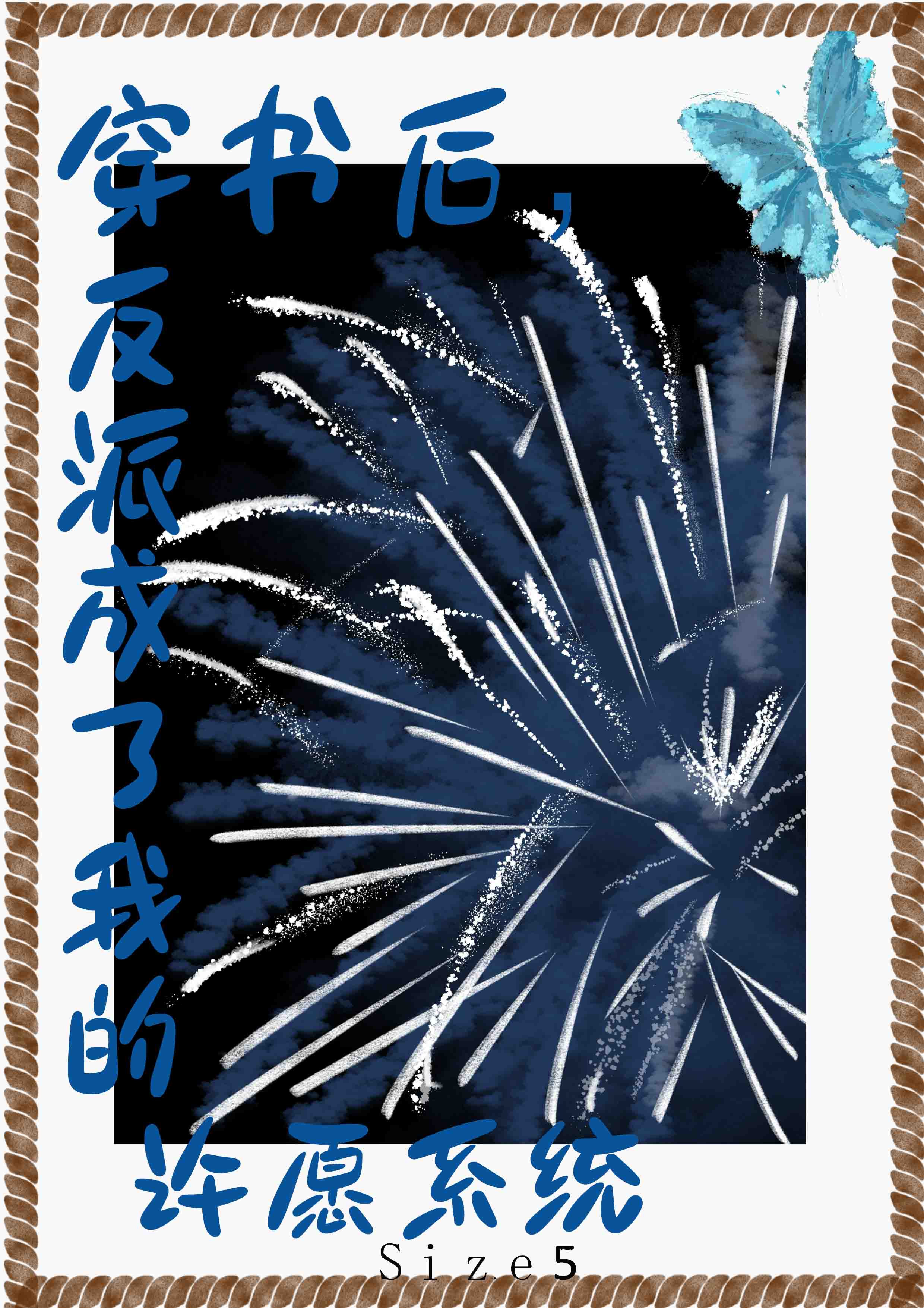 當反派變成我的許願系統