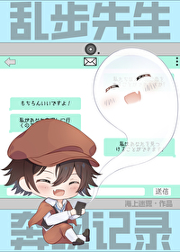 亂步先生奔現記錄