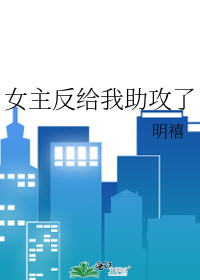 女主反給我助攻了