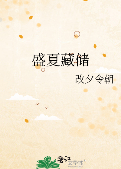 盛夏藏儲