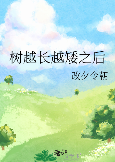 樹越長越矮之後