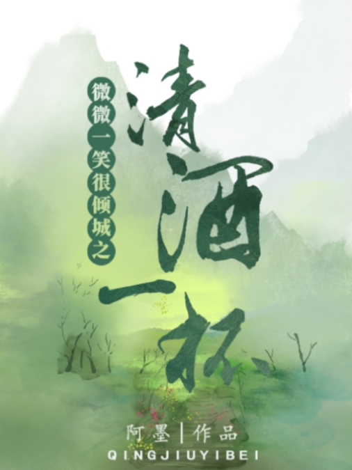 微微一笑很傾城之清酒一杯gl