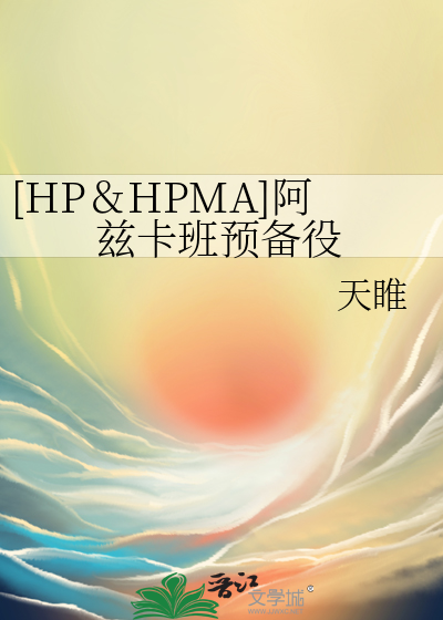 [HP＆HPMA]阿茲卡班預備役