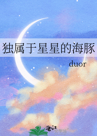 獨屬于星星的海豚