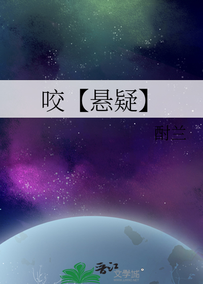咬【懸疑】