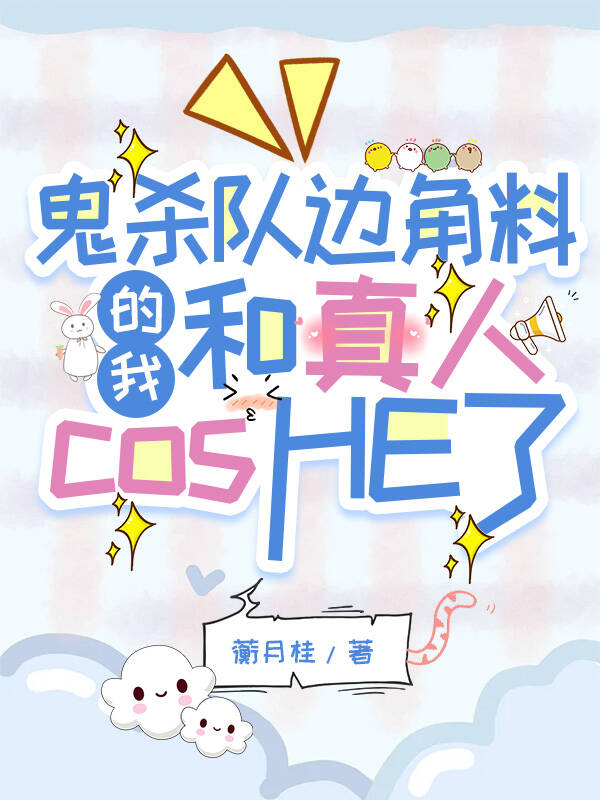 鬼殺隊邊角料的我和真人cosHE了