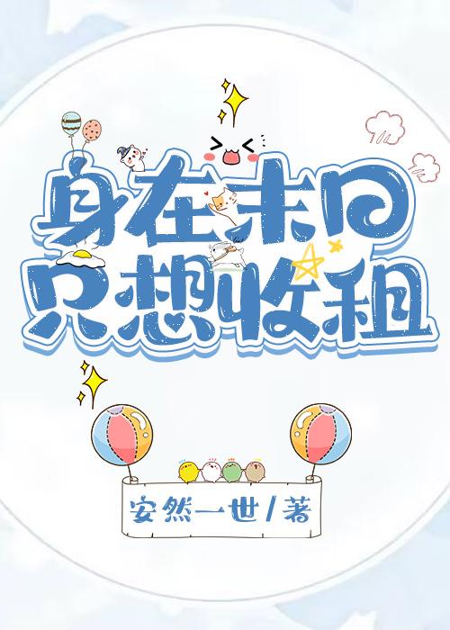 開局一座公寓：在末日當包租婆