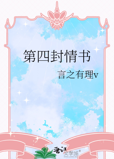 第四封情書