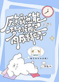 霸總對鍋包肉精一見鐘情後