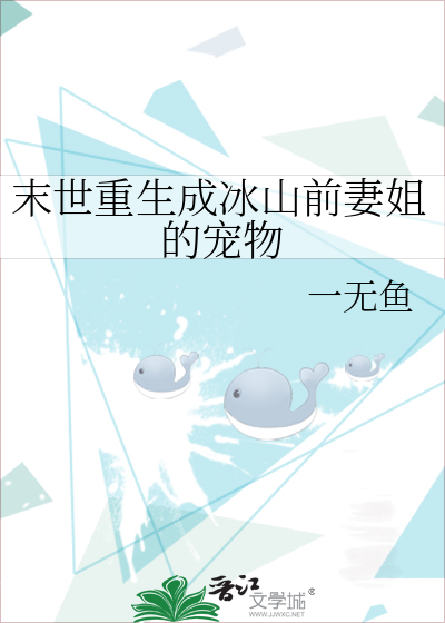 末世重生成冰山前妻姐的寵物
