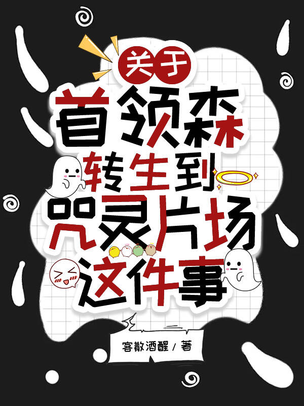 關于首領森轉生到咒靈片場這件事