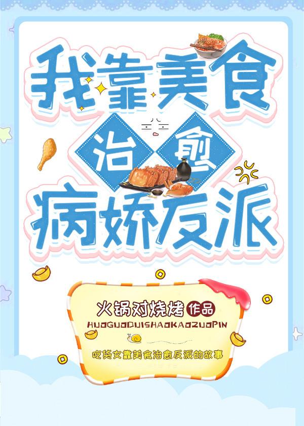 我靠美食治愈病嬌反派