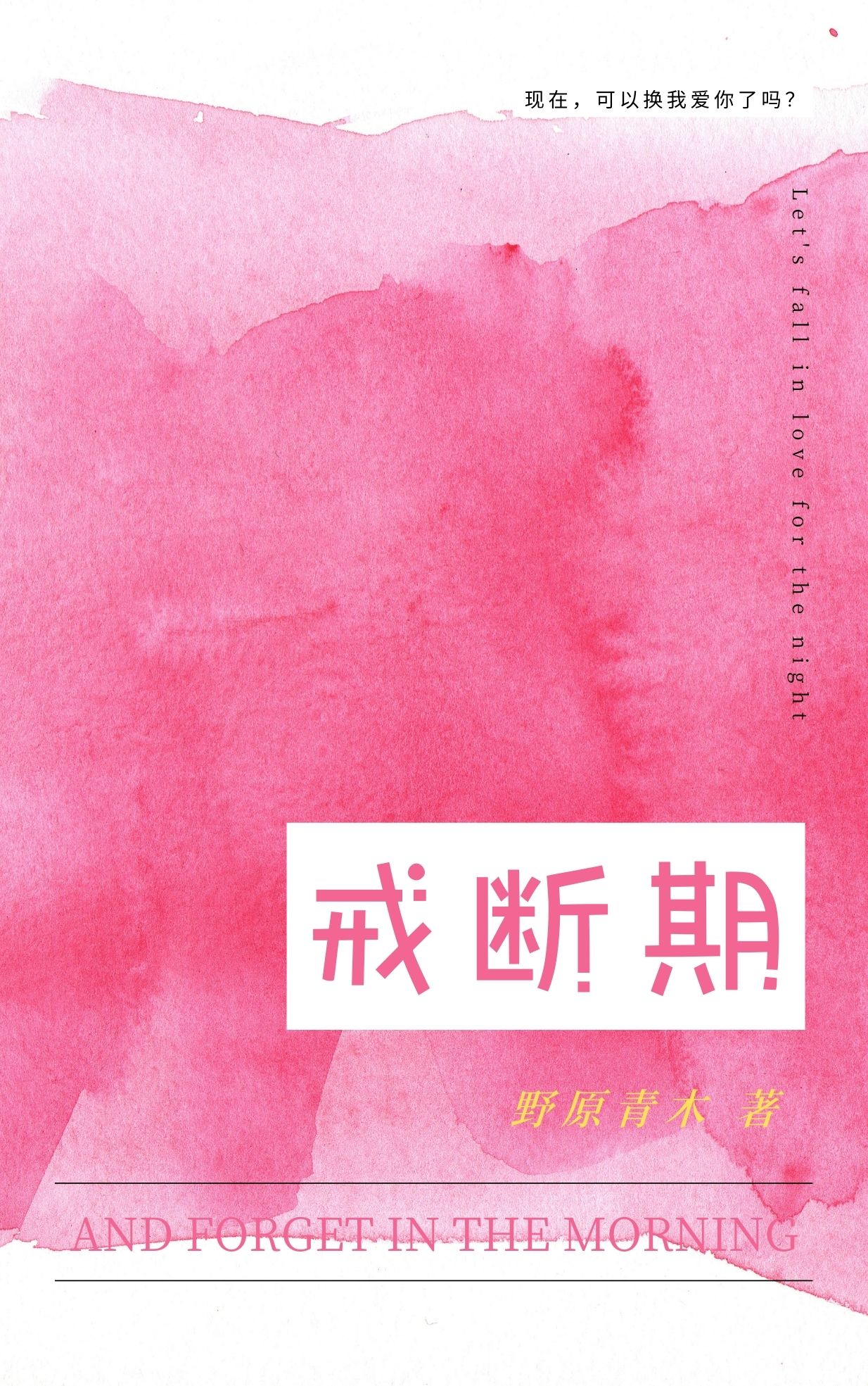 戒斷期