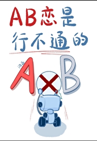 AB戀是行不通的[gb]