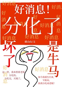 因為過于優秀，分化成牛馬