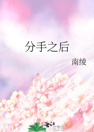 分手之後