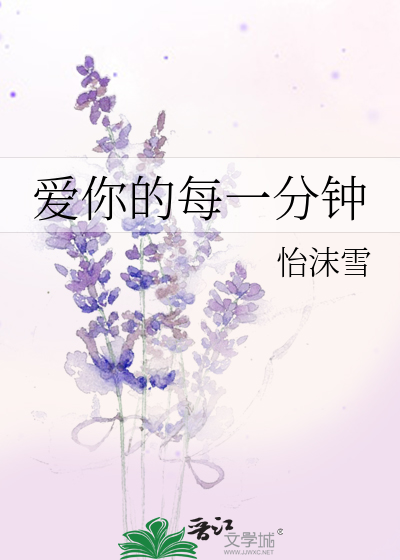 愛你的每一分鐘