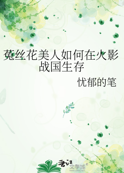 菟絲花美人如何在火影戰國生存