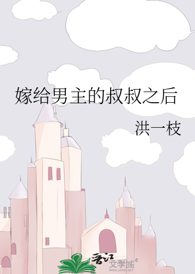 嫁給男主的叔叔之後