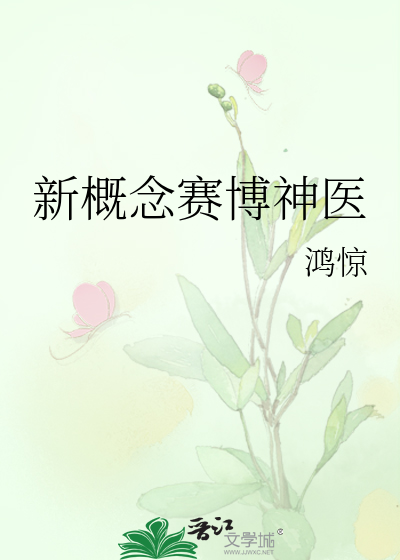 新概念賽博神醫