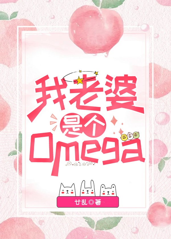 我老婆是個Omega