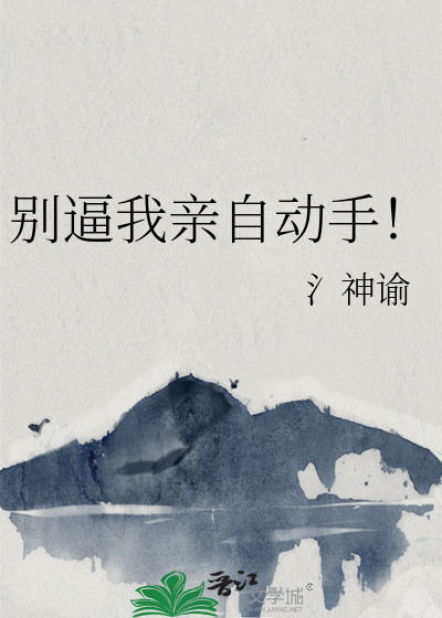 别逼我親自動手！