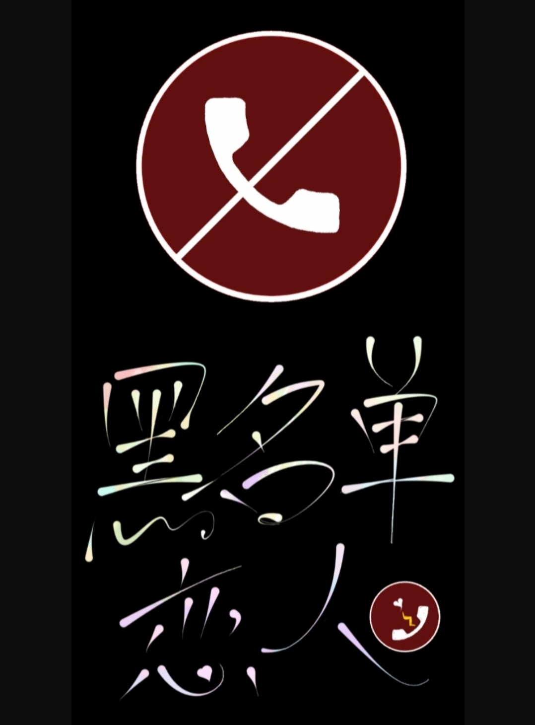 黑名單戀人