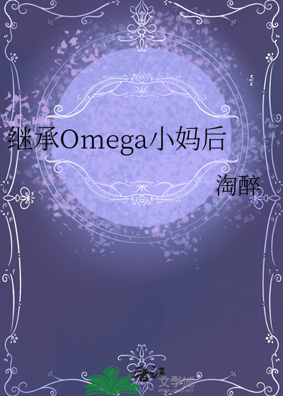 繼承Omega小媽後