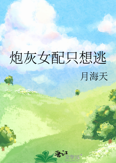 炮灰女配隻想逃