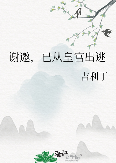 謝邀，已從皇宮出逃