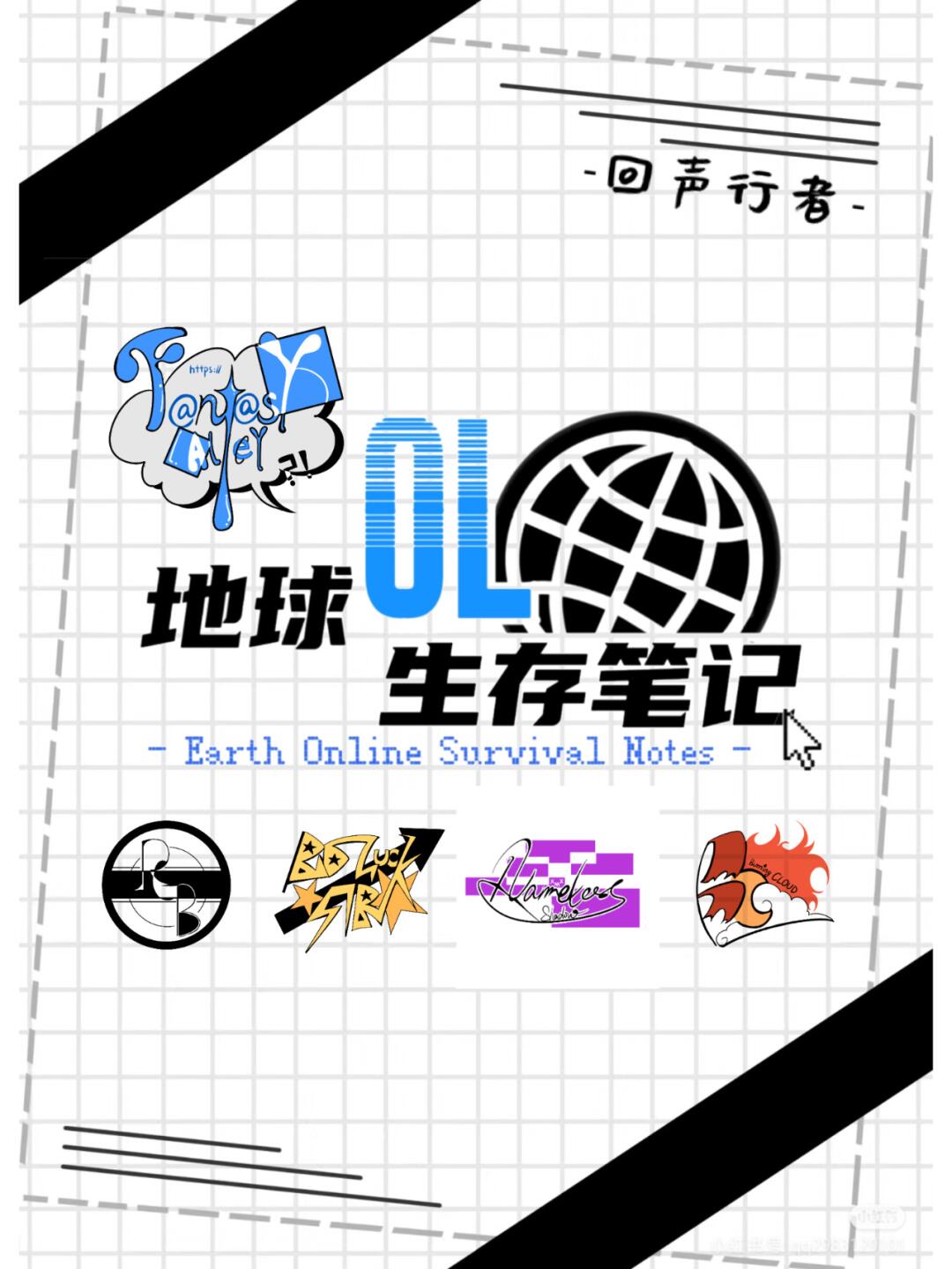 地球OL生存筆記