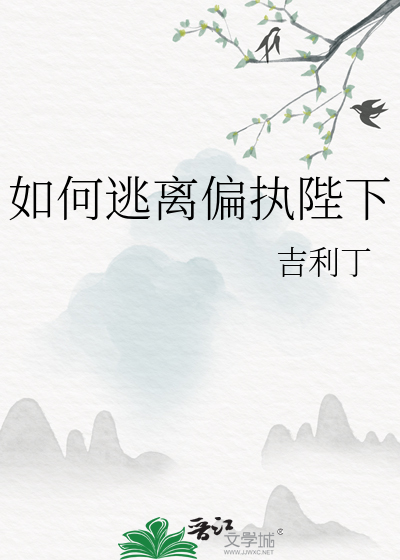 如何逃離偏執陛下