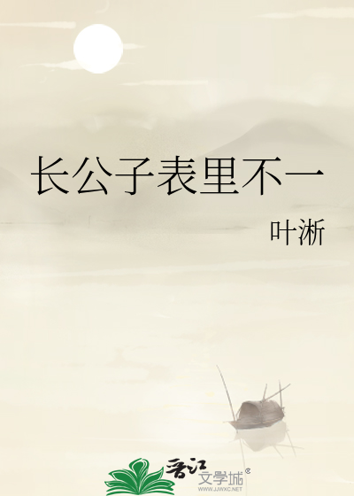 長公子表裡不一