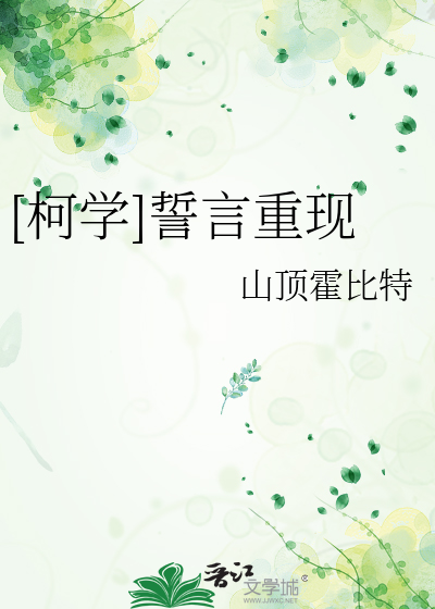 [柯學]誓言重現