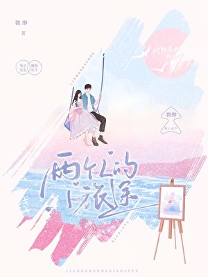 兩個人的小旅途