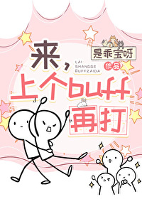 來，上個buff再打