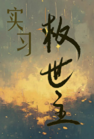實習救世主