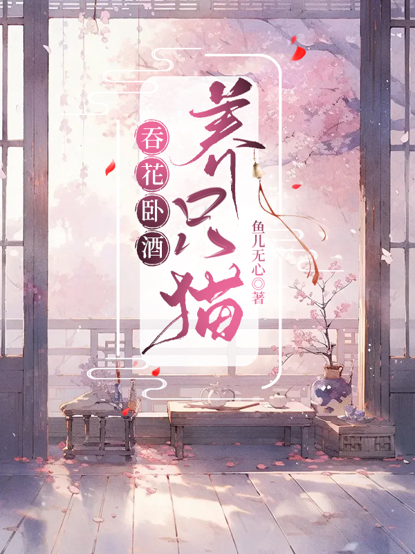 吞花卧酒養隻貓