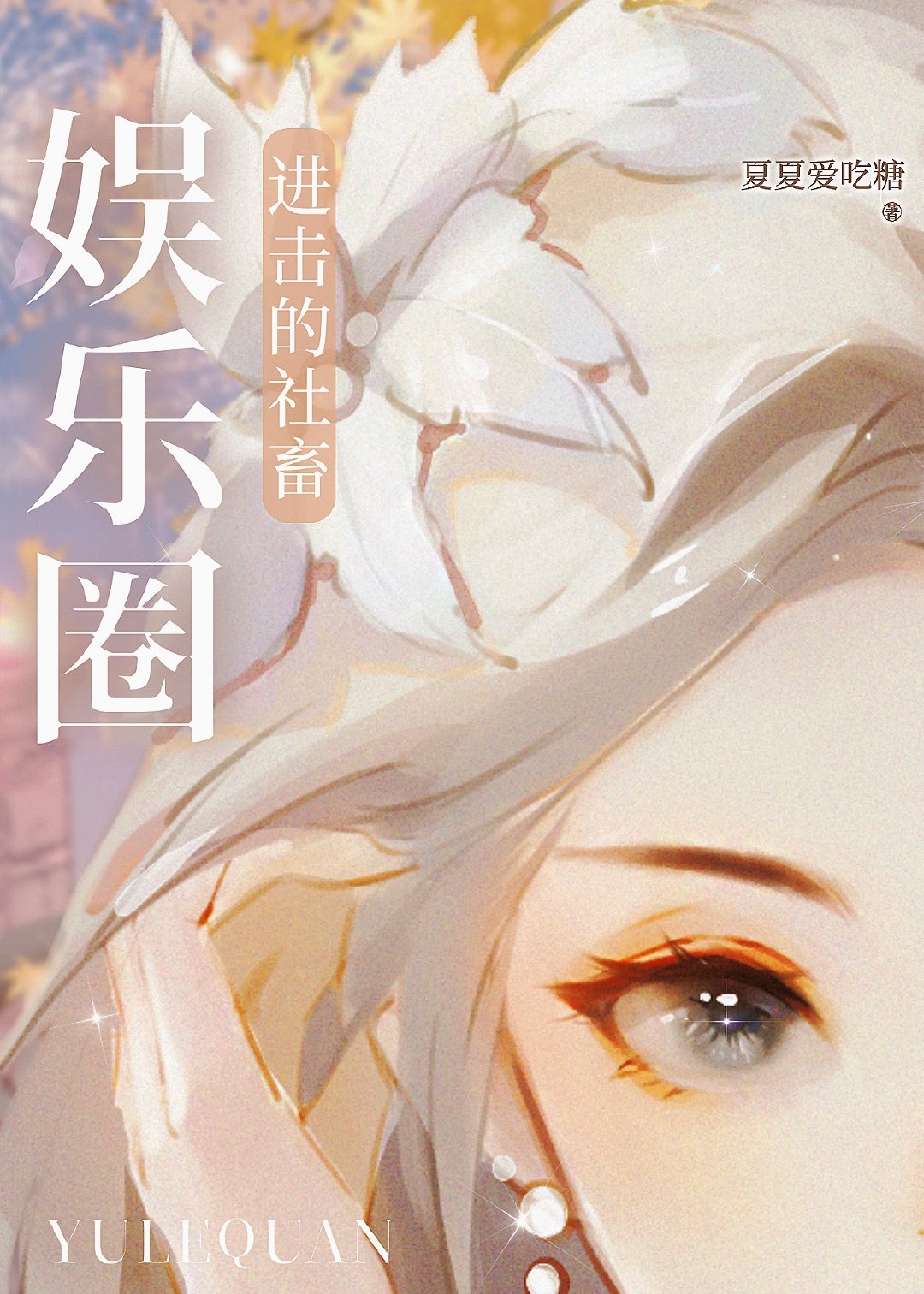 [娛樂圈]進擊的社畜