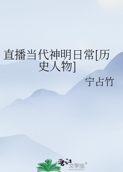 直播當代神明日常[曆史人物]