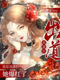 諧星出道後她爆紅了[娛樂圈]